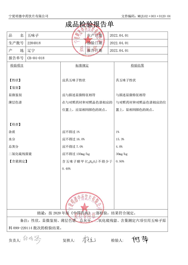 2204018五味子.jpg