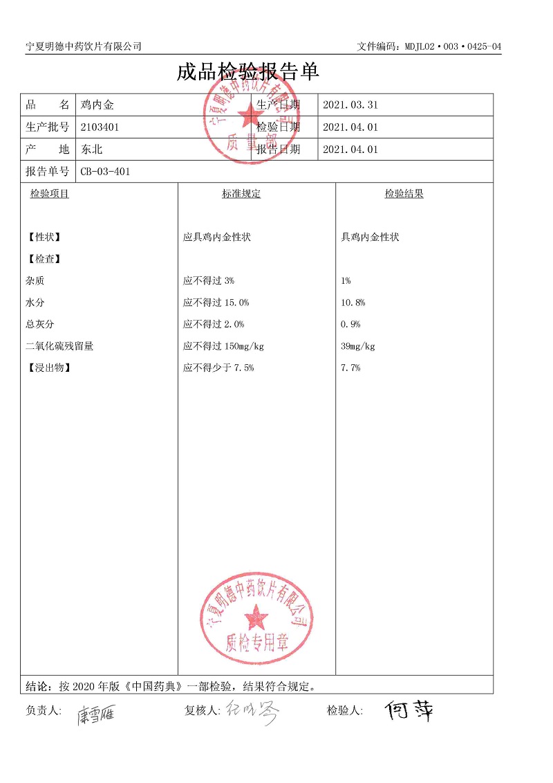 2103401雞內(nèi)金.jpg