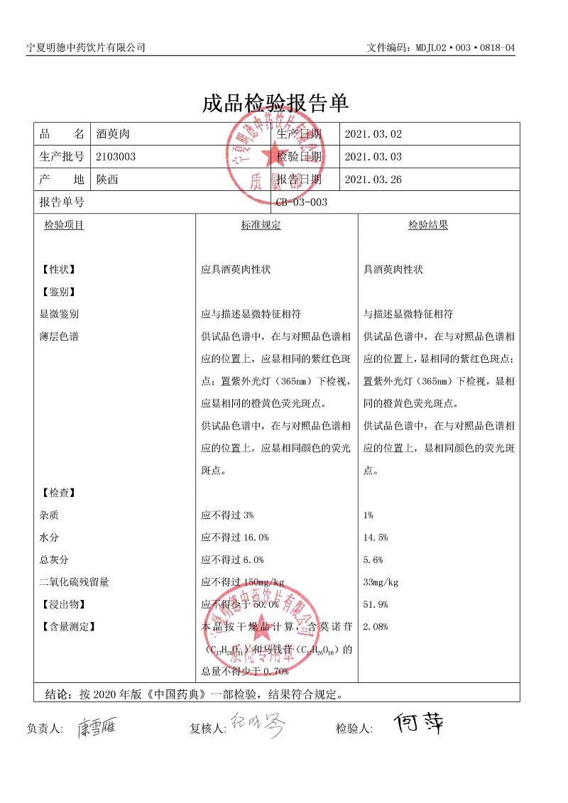 2103003酒萸肉.jpg