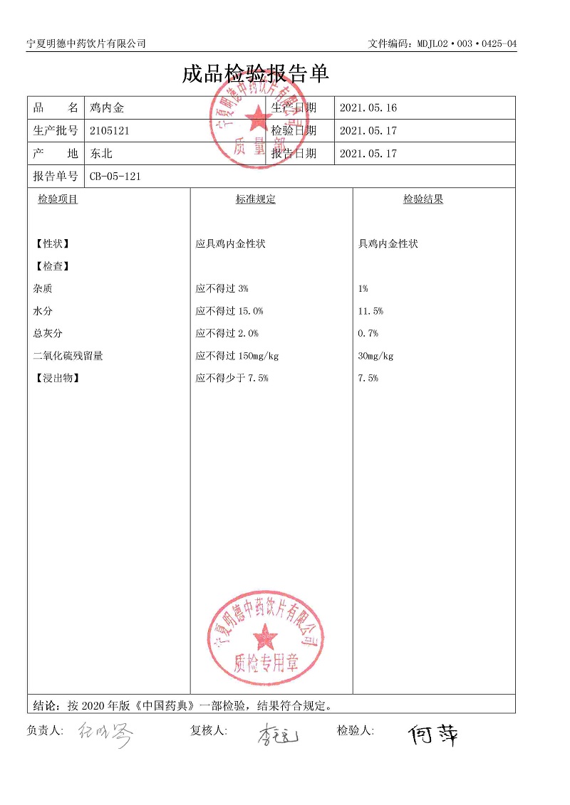 2105121雞內(nèi)金.jpg