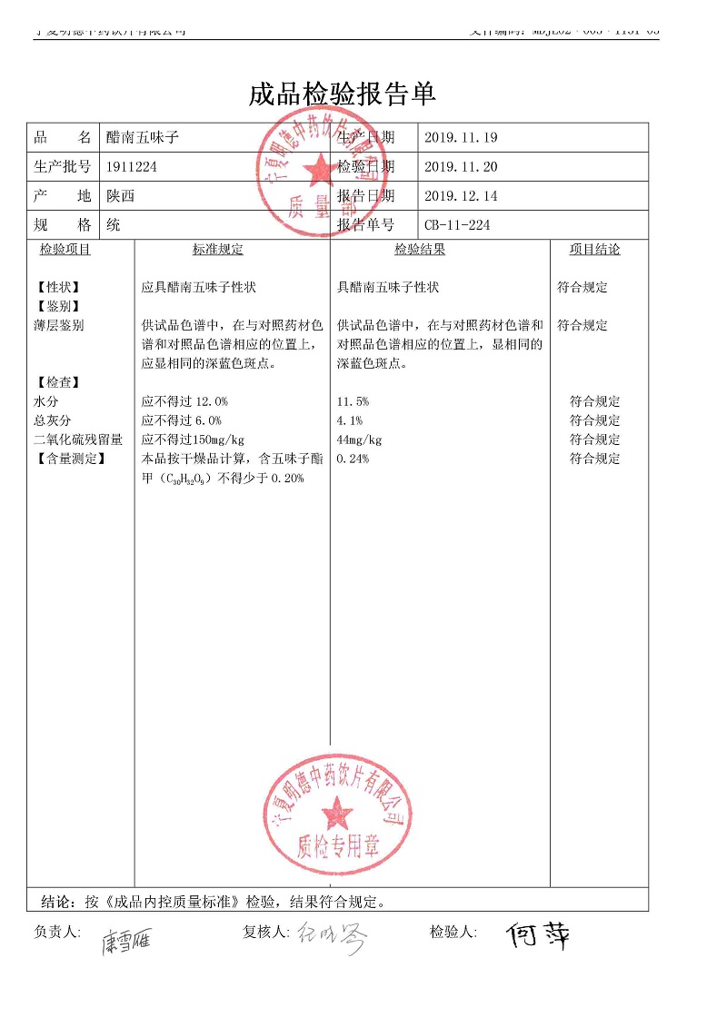 1911224醋南五味子.jpg